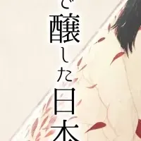 新感覚 日本酒