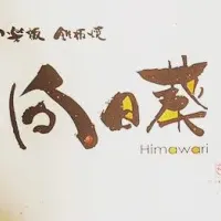 神楽坂「向日葵」特別コース