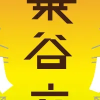一乗谷文化祭