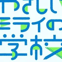 やさしい未来の学校