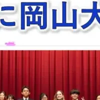 岡山大学の挑戦