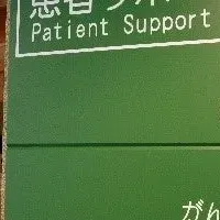 豊中病院サポート