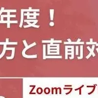 大学入試直前セミナー