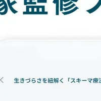 スキーマ療法を体験