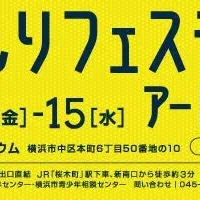 ひきこもりフェス