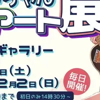 かこのちゃん展