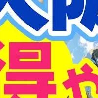 お得な大阪観光プラン