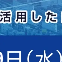 地域課題解決ウェビナー