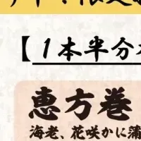 湘南台酒場の恵方巻