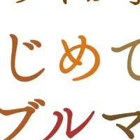 テーブルマナーを学ぼう！