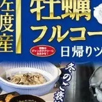 牡蠣フルコースツアー